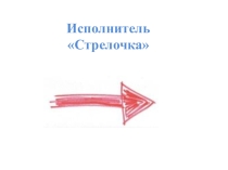 Презентация по информатике Исполнитель Стрелочка