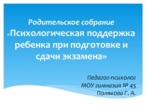 Методическая разработка к родительскому собранию Психологическая поддержка ребенка при подготовке и сдаче экзамена