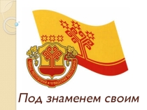 Презентация  Под знаменем своим