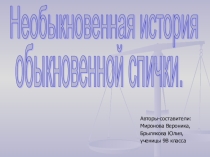 Презентация по теме Спички для учащихся 9 классов