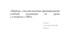 : Приёмы целеполагания, способствующие формированию учебной мотивации, на уроках у учащихся с ОВЗ.