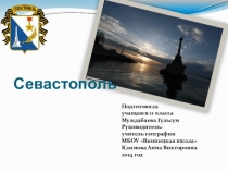 Презентация Севастополь по спецкурсу Географическое страноведение.Крым