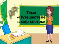 Презентация к уроку окружающего мира 4 класс на тему Путешествие в мир клеток