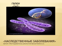 Презентация по биологии на тему Наследственные заболевания(11 класс)
