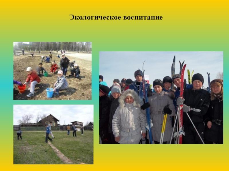 Проект- Воспитательная модель школы Экологическое воспитание Экологическое воспитание