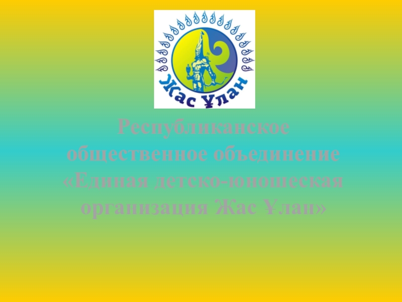 Проект- Воспитательная модель школы Республиканское общественное объединение «Единая детско-юношеская организация Жас Ұлан» Республиканское общественное объединение «Единая детско-юношеская организация Жас Ұлан»