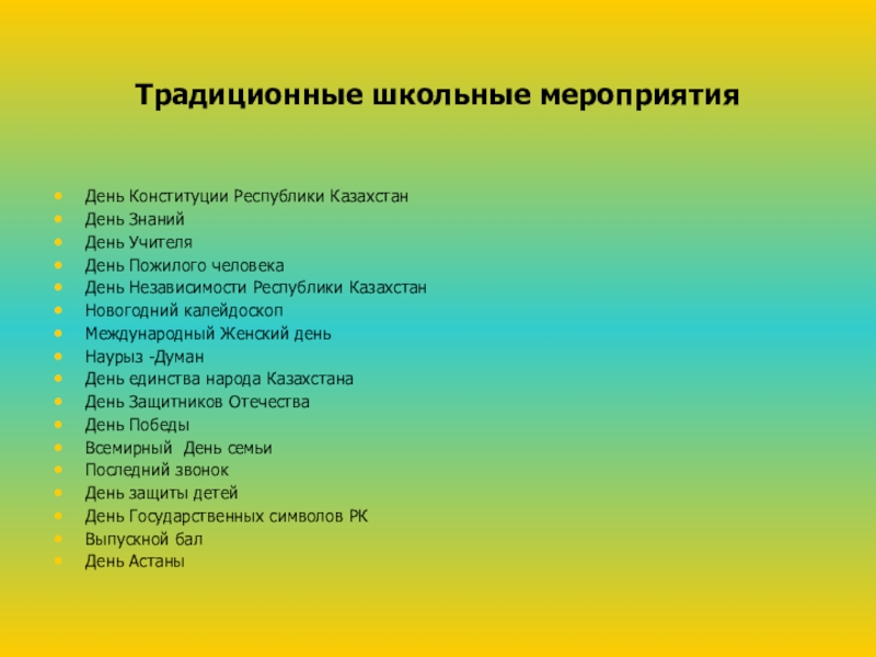 Проект- Воспитательная модель школы Традиционные школьные мероприятияДень Конституции Республики КазахстанДень ЗнанийДень УчителяДень Пожилого человекаДень Независимости Традиционные школьные мероприятияДень Конституции Республики КазахстанДень ЗнанийДень УчителяДень Пожилого человекаДень Независимости Республики КазахстанНовогодний калейдоскопМеждународный Женский деньНаурыз -ДуманДень