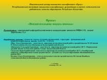 Проект- Воспитательная модель школы