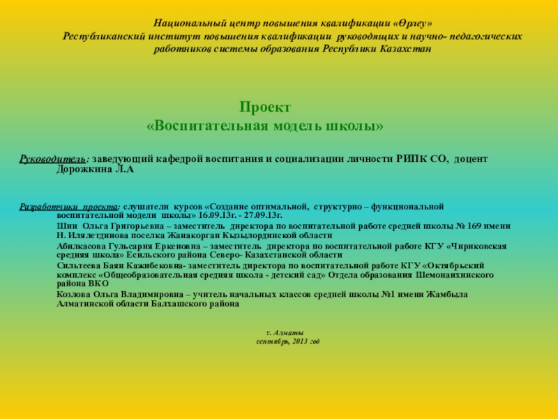 Презентация на тему Национальный центр повышения квалификации «Өрлеу» Республиканский институт повышения Национальный центр повышения квалификации «Өрлеу» Республиканский институт повышения квалификации руководящих и научно- педагогических работников системы образования Республики