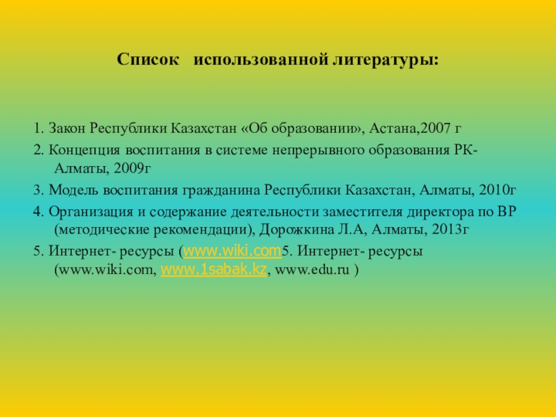Проект- Воспитательная модель школы Список использованной литературы:1. Закон Республики Казахстан «Об образовании», Астана,2007 г2. Концепция Список использованной литературы:1. Закон Республики Казахстан «Об образовании», Астана,2007 г2. Концепция воспитания в системе непрерывного образования