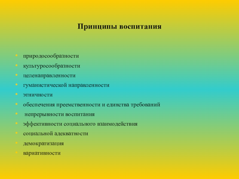 Проект- Воспитательная модель школы Принципы воспитанияприродосообразностикультуросообразностицеленаправленностигуманистической направленностиэтничностиобеспечения преемственности и единства требований непрерывности воспитанияэффективности социального взаимодействиясоциальной адекватностидемократизациявариативности Принципы воспитанияприродосообразностикультуросообразностицеленаправленностигуманистической направленностиэтничностиобеспечения преемственности и единства требований непрерывности воспитанияэффективности социального взаимодействиясоциальной адекватностидемократизациявариативности