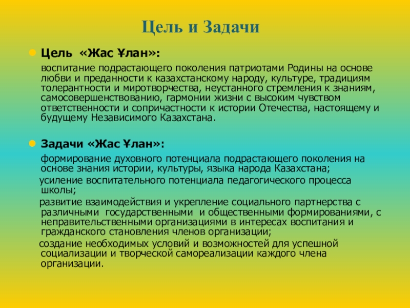 Проект- Воспитательная модель школы Цель «Жас Ұлан»: воспитание подрастающего поколения патриотами Родины на основе Цель «Жас Ұлан»: воспитание подрастающего поколения патриотами Родины на основе любви и преданности к казахстанскому народу,