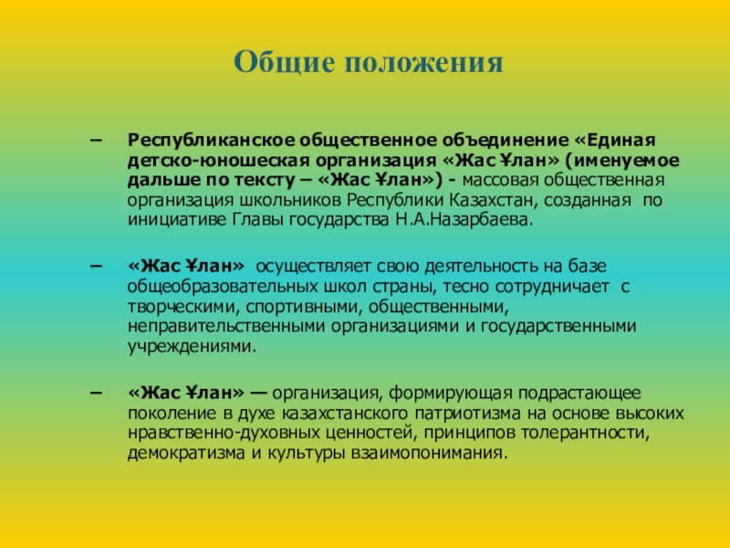 Проект- Воспитательная модель школы Общие положенияРеспубликанское общественное объединение «Единая детско-юношеская организация «Жас Ұлан» (именуемое дальше Общие положенияРеспубликанское общественное объединение «Единая детско-юношеская организация «Жас Ұлан» (именуемое дальше по тексту – «Жас Ұлан») -