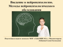 Введение в нейропсихологию. Методы нейропсихологического обследования