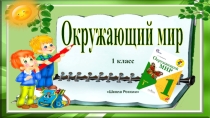Презентация к уроку окружающего мира Родина 1 класс Школа России
