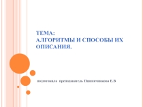 Презентация по информатике на тему Алгоритмы и способы их описания