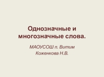 Презентация по русскому языку Однозначные и многозначные слова 5 класс
