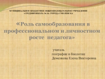 Роль самообразования в профессиональном и личностном росте педагога