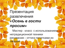 Мастер - класс по нетрадиционной технике рисования - оттиск печатками из овощей.
