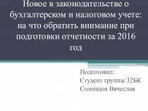 Презентация студента по МДК 04.01 Технология составления бухгалтерской отчетности на тему Новое в бух учете 2016г