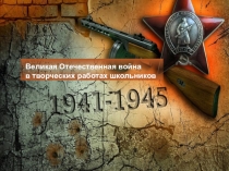 Презентация - проект Великая Отечественная война глазами современных школьников