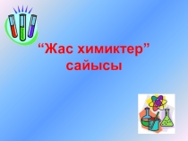 Презенетация Жас химиктер