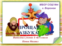 Презентация к проекту Живая азбука,выполненная моим учеником1класса