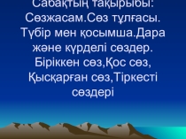 Сөзжасам.Сөз тұлғасы.Түбір білімділік: оқушыларға сөзжасам тарауы бойынша толық түрде түсінік беру