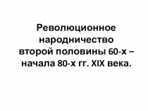 Презентация по истории Революционное народничество