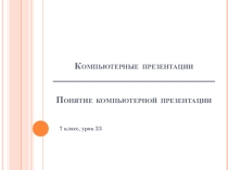 Презентация к уроку информатики в 7 классе в школах РБ на тему Понятие презентации