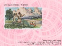 Легенды и были о Сибири