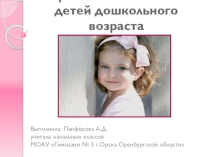 Презентация по психологии на тему Возрастные особенности детей дошкольного возраста