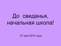 Презентация к выпускному в 4 классе