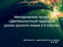 Презентация проекта. Деятельностный подход на уроках русского языка 5 класс.