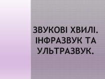 Звукові хвилі. Інфразвук та ультразвук.