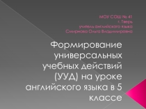 Формирование УУД на уроках английского языка в 5 классе