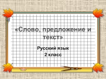 Презентация к уроку русского языка по теме:  Слово, Предложение. Текст