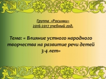 Влияние устного народного творчества на развитие речи детей 3-4 лет