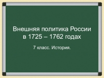 Внешняя политика дворцовых переворотов