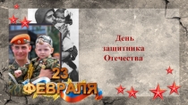 Презентация к внеклассному мероприятию, посвященному 23 февраля
