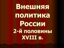 Презентация по истории на тему Внешняя политика Екатерины II