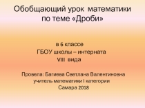 Презентация к уроку математики в 6 классе на тему: Дроби