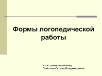 Презентация Формы логопедической работы
