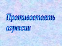 Противостоять агрессии