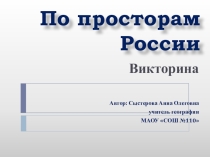 Викторина по географии на тему По просторам России (8 класс)