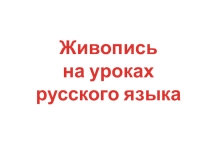 Живопись на уроках русского языка