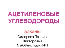 Алкины.