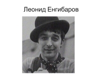 Леонид Енгибаров