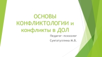 Основы конфликтологии и конфликты в ДОЛ