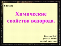 Презентация по химии на тему Химические свойства водорода (II) (8 класс)